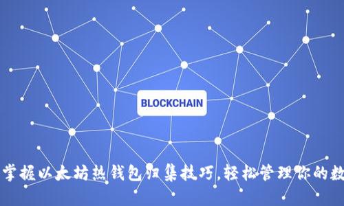 一站式掌握以太坊热钱包归集技巧，轻松管理你的数字资产
