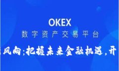 数字货币新风向：把握未来金融机遇，开启财富