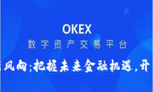 数字货币新风向：把握未来金融机遇，开启财富之旅