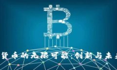  探索建行数字货币的无限可能：创新与未来的星