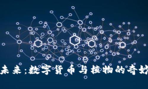 拥抱未来：数字货币与植物的奇妙交融