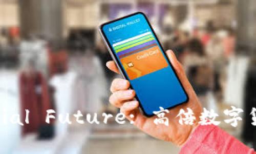Unlock Your Financial Future: 高倍数字货币合约让投资更轻松
