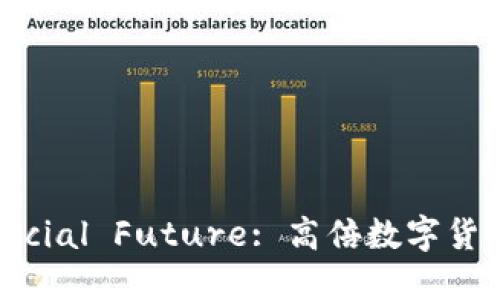 Unlock Your Financial Future: 高倍数字货币合约让投资更轻松