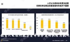 探索人民银行数字货币服