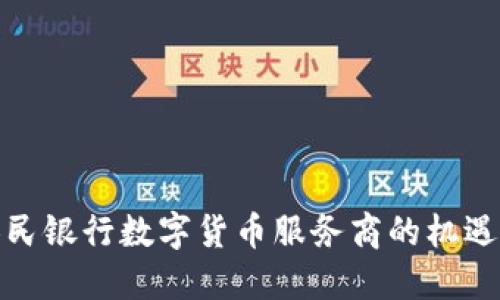 探索人民银行数字货币服务商的机遇与挑战