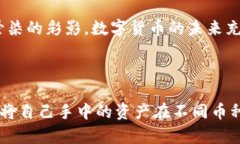 数字货币在当今金融生态