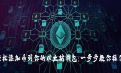 轻松添加币到你的以太坊钱包：一步步教你操作