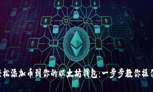 轻松添加币到你的以太坊钱包：一步步教你操作!