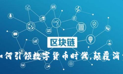 美团如何引领数字货币时代，颠覆消费体验