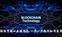 轻松掌握以太坊钱包：一步一步教你如何使用