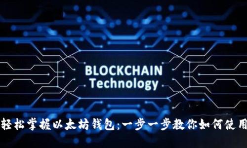 轻松掌握以太坊钱包：一步一步教你如何使用