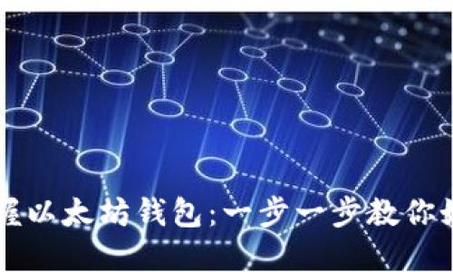 轻松掌握以太坊钱包：一步一步教你如何使用