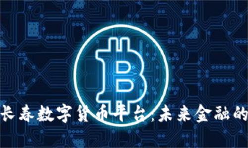 探索长春数字货币平台：未来金融的钥匙