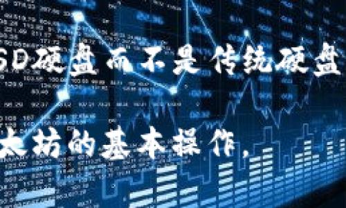 以太坊钱包同步的时间长度取决于多个因素，包括网络的拥堵情况、你的网络速度以及计算机的性能。一般来说，下载和同步一个全节点以太坊钱包可能需要几小时到几天不等。以下是一些影响同步时间的关键因素：

网络拥堵情况
当以太坊网络上有大量的交易请求时，节点的同步时间往往会延长。这是因为钱包需要下载并验证所有交易信息。在网络高峰期，区块链的区块生成会受到影响，从而导致同步时间增加。

计算机性能
你的计算机的硬件配置也是决定同步速度的重要因素。较强的处理器和充足的内存可以加快数据处理速度。SSD硬盘相比于传统的HDD硬盘，能更快速地读写数据，从而加速钱包的同步。

网络速度
稳定且快速的网络连接是必要条件。下载数据需要消耗带宽，网络速度越快，钱包同步的时间就越短。如果网络不稳定，可能会导致连接中断，从而延长同步时间。

选择的以太坊钱包类型
不同类型的钱包对同步时间的影响也很大。例如，轻钱包（如MetaMask或Trust Wallet）不需要下载整个区块链，通常只需几分钟就可以完成设置和同步。而全节点钱包（如Geth或Parity）则需要完整下载区块链数据，可能需要更长时间。

同步的进度条
在同步过程中，你的钱包会显示同步的进度条。通常，用户可以在界面上看到下载的区块数和进度，这为你提供了一定的时间预期。随着不断下载，如果进度条长时间停滞，可以考虑检查网络连接或软件设置。

如何加速同步
为了减少同步时间，可以考虑以下方法：确保网络连接稳定更换更快的互联网服务供应商；如果可能，使用SSD硬盘而不是传统硬盘；定期更新以太坊钱包软件，以获得更好的性能和安全保障。

总的来说，具体的同步时间依赖于上述多个因素，如果你没有特别急迫的需求，也可以选择轻钱包来实现以太坊的基本操作。