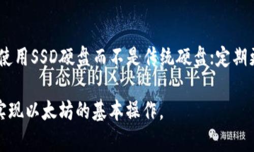 以太坊钱包同步的时间长度取决于多个因素，包括网络的拥堵情况、你的网络速度以及计算机的性能。一般来说，下载和同步一个全节点以太坊钱包可能需要几小时到几天不等。以下是一些影响同步时间的关键因素：

网络拥堵情况
当以太坊网络上有大量的交易请求时，节点的同步时间往往会延长。这是因为钱包需要下载并验证所有交易信息。在网络高峰期，区块链的区块生成会受到影响，从而导致同步时间增加。

计算机性能
你的计算机的硬件配置也是决定同步速度的重要因素。较强的处理器和充足的内存可以加快数据处理速度。SSD硬盘相比于传统的HDD硬盘，能更快速地读写数据，从而加速钱包的同步。

网络速度
稳定且快速的网络连接是必要条件。下载数据需要消耗带宽，网络速度越快，钱包同步的时间就越短。如果网络不稳定，可能会导致连接中断，从而延长同步时间。

选择的以太坊钱包类型
不同类型的钱包对同步时间的影响也很大。例如，轻钱包（如MetaMask或Trust Wallet）不需要下载整个区块链，通常只需几分钟就可以完成设置和同步。而全节点钱包（如Geth或Parity）则需要完整下载区块链数据，可能需要更长时间。

同步的进度条
在同步过程中，你的钱包会显示同步的进度条。通常，用户可以在界面上看到下载的区块数和进度，这为你提供了一定的时间预期。随着不断下载，如果进度条长时间停滞，可以考虑检查网络连接或软件设置。

如何加速同步
为了减少同步时间，可以考虑以下方法：确保网络连接稳定更换更快的互联网服务供应商；如果可能，使用SSD硬盘而不是传统硬盘；定期更新以太坊钱包软件，以获得更好的性能和安全保障。

总的来说，具体的同步时间依赖于上述多个因素，如果你没有特别急迫的需求，也可以选择轻钱包来实现以太坊的基本操作。