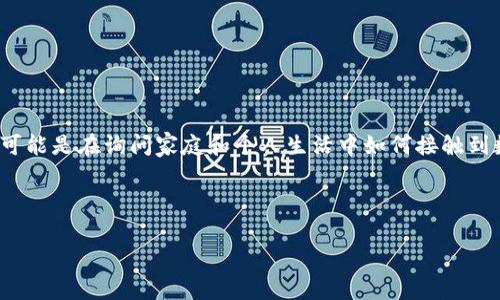 数字货币是指以数字形式存在的货币，这些货币通常依赖于区块链技术或者其他形式的数字账本进行管理。关于“家里哪些是数字货币”的问法可能有些模糊，但你可能是在询问家庭和个人生活中如何接触到数字货币，或者在讨论哪些类型的数字货币可以被视为一种资产或者投资形式。以下是一个详细的介绍，内容将围绕数字货币及其在家庭生活中的应用和影响展开。

---

数字货币的时代：家中你需要知道的一切