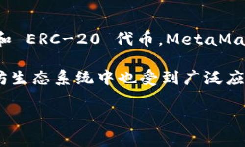以太坊的官方钱包是“MetaMask”。这是一个非常流行的以太坊钱包，允许用户管理以太坊和 ERC-20 代币。MetaMask 提供了浏览器扩展和移动应用，方便用户在去中心化应用（dApps）之间进行交易和交互。

此外，除了 MetaMask，其他常用的钱包还包括 MyEtherWallet、Exodus 等，它们在以太坊生态系统中也受到广泛应用。不过，MetaMask 被认为是以太坊最为官方及推荐的钱包。

如果你需要进一步的信息或具体的使用指南，请告诉我，我会很高兴地为你提供帮助！