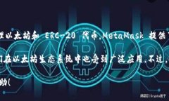 以太坊的官方钱包是“MetaMask”。这是一个非常流