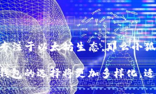 小狐狸钱包和TP钱包是两种不同类型的数字钱包，它们在功能、使用场景及特点上有一些显著的区别。下面将详细介绍这两者的不同之处。

1. 定义与基础功能

在数字资产快速发展的今天，数字钱包成为了用户存储、管理和交易加密货币的重要工具。

小狐狸钱包（也称为“Fox Wallet”）是一款专注于以太坊及其生态系统的数字钱包。它的界面友好，特别适合初学者使用，支持以太坊及其扩展代币的存储与交易。用户能够通过小狐狸钱包轻松访问去中心化应用（DApp），体验从DeFi到NFT的完整生态。

TP钱包（TokenPocket）是一款多链支持的数字钱包。与小狐狸钱包不同，TP钱包不仅支持以太坊，还兼容比特币、币安智能链等多个公链，提供更加广泛的资产管理功能。TP钱包同样支持多种DApp的使用，用户能够在多个区块链之间无缝转移和管理资产。

2. 用户体验与界面设计

小狐狸钱包在用户体验设计上注重简洁与直观。其界面展现了温和的色调和大方的布局，使得即便是新手用户也能够迅速上手。钱包的设置过程简单明了，用户可以很快创建钱包并开始交易。此外，小狐狸钱包的安全性也得到了较好的认可，支持多种安全措施如助记词、密码及指纹识别。

相对而言，TP钱包的设计则更为专业化。虽然界面简约，但功能多样化的特性可能让初次使用的用户感到一定的复杂。TP钱包提供了多种资产和链的选择，让用户能够在一个平台上管理多种类型的加密货币，同时支持更多个性化的设置。但这也要求用户具有一定的区块链知识，以便更好地利用这些功能。

3. 资产支持与交易功能

小狐狸钱包主要集中在以太坊及其代币的支持上，这也使得其在处理以太坊相关资产时相对更加高效。用户可以很方便地进行ETH及ERC20、ERC721等资产的转账与交易。在通过小狐狸钱包参与DeFi项目或者NFT交易时，用户可以获得更加顺畅的体验。

而TP钱包则具备了更多的资产支持，包括比特币、币安智能链等，这使得它在多链交互中表现更加出色。对于需要在不同链之间频繁交易的用户来说，TP钱包提供了无缝的跨链交易体验，用户可以选择自己需要的链进行交易，满足不同的需求。

4. 安全性与隐私保护

安全性是数字钱包的重要考量，小狐狸钱包采用了一系列安全功能，包括加密技术来保护用户的私钥和助记词，从而保证用户资产的安全。此外，小狐狸钱包还提供了多种钱包恢复的选项，帮助用户在丢失设备时恢复账户。

TP钱包在安全性方面同样也采取了多重的保护措施，尤其在多链支持的情况下，更加注重数据的隐私保护。TP钱包也允许用户充分掌控自己的私钥，增强了用户的安全感。但由于支持的资产链较多，用户需要更加注意链间的风险和各自的安全设置。

5. 适用人群与使用场景

小狐狸钱包非常适合初学者和对以太坊生态友好的用户，尤其是那些希望参与DeFi与NFT等新兴领域的用户。它的简单易用性和良好的用户支持，使得其成为新手用户的理想选择。

而TP钱包则适合对区块链有一定了解的用户，特别是那些需要在多个链之间管理资产的人士。其多功能的特性，能够满足更多场景下的资产管理需求，更适合那些活跃的交易员和多币种投资者。

6. 总结与建议

综上所述，小狐狸钱包和TP钱包各有利弊，用户在选择时可以根据自己的需求进行综合考虑。如果你是初学者，喜欢简单明了的操作，或者专注于以太坊生态，那么小狐狸钱包将是不错的选择。而如果你是一位经验丰富的用户，需要处理多种类型的数字资产，TP钱包可能更能满足你的需求。

无论选择哪个钱包，用户都应时刻保持警惕，做好资产安全的防范，确保自己的数字资产得到妥善管理。随着区块链技术的不断发展，数字钱包的选择将更加多样化，适合自己的才是最好的。