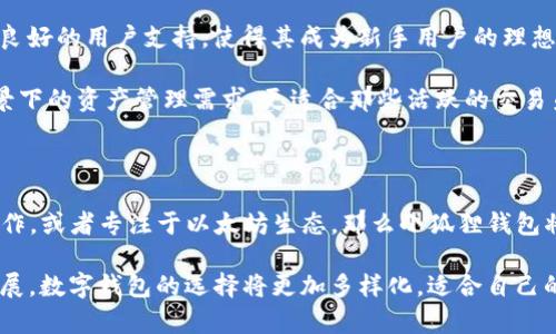 小狐狸钱包和TP钱包是两种不同类型的数字钱包，它们在功能、使用场景及特点上有一些显著的区别。下面将详细介绍这两者的不同之处。

1. 定义与基础功能

在数字资产快速发展的今天，数字钱包成为了用户存储、管理和交易加密货币的重要工具。

小狐狸钱包（也称为“Fox Wallet”）是一款专注于以太坊及其生态系统的数字钱包。它的界面友好，特别适合初学者使用，支持以太坊及其扩展代币的存储与交易。用户能够通过小狐狸钱包轻松访问去中心化应用（DApp），体验从DeFi到NFT的完整生态。

TP钱包（TokenPocket）是一款多链支持的数字钱包。与小狐狸钱包不同，TP钱包不仅支持以太坊，还兼容比特币、币安智能链等多个公链，提供更加广泛的资产管理功能。TP钱包同样支持多种DApp的使用，用户能够在多个区块链之间无缝转移和管理资产。

2. 用户体验与界面设计

小狐狸钱包在用户体验设计上注重简洁与直观。其界面展现了温和的色调和大方的布局，使得即便是新手用户也能够迅速上手。钱包的设置过程简单明了，用户可以很快创建钱包并开始交易。此外，小狐狸钱包的安全性也得到了较好的认可，支持多种安全措施如助记词、密码及指纹识别。

相对而言，TP钱包的设计则更为专业化。虽然界面简约，但功能多样化的特性可能让初次使用的用户感到一定的复杂。TP钱包提供了多种资产和链的选择，让用户能够在一个平台上管理多种类型的加密货币，同时支持更多个性化的设置。但这也要求用户具有一定的区块链知识，以便更好地利用这些功能。

3. 资产支持与交易功能

小狐狸钱包主要集中在以太坊及其代币的支持上，这也使得其在处理以太坊相关资产时相对更加高效。用户可以很方便地进行ETH及ERC20、ERC721等资产的转账与交易。在通过小狐狸钱包参与DeFi项目或者NFT交易时，用户可以获得更加顺畅的体验。

而TP钱包则具备了更多的资产支持，包括比特币、币安智能链等，这使得它在多链交互中表现更加出色。对于需要在不同链之间频繁交易的用户来说，TP钱包提供了无缝的跨链交易体验，用户可以选择自己需要的链进行交易，满足不同的需求。

4. 安全性与隐私保护

安全性是数字钱包的重要考量，小狐狸钱包采用了一系列安全功能，包括加密技术来保护用户的私钥和助记词，从而保证用户资产的安全。此外，小狐狸钱包还提供了多种钱包恢复的选项，帮助用户在丢失设备时恢复账户。

TP钱包在安全性方面同样也采取了多重的保护措施，尤其在多链支持的情况下，更加注重数据的隐私保护。TP钱包也允许用户充分掌控自己的私钥，增强了用户的安全感。但由于支持的资产链较多，用户需要更加注意链间的风险和各自的安全设置。

5. 适用人群与使用场景

小狐狸钱包非常适合初学者和对以太坊生态友好的用户，尤其是那些希望参与DeFi与NFT等新兴领域的用户。它的简单易用性和良好的用户支持，使得其成为新手用户的理想选择。

而TP钱包则适合对区块链有一定了解的用户，特别是那些需要在多个链之间管理资产的人士。其多功能的特性，能够满足更多场景下的资产管理需求，更适合那些活跃的交易员和多币种投资者。

6. 总结与建议

综上所述，小狐狸钱包和TP钱包各有利弊，用户在选择时可以根据自己的需求进行综合考虑。如果你是初学者，喜欢简单明了的操作，或者专注于以太坊生态，那么小狐狸钱包将是不错的选择。而如果你是一位经验丰富的用户，需要处理多种类型的数字资产，TP钱包可能更能满足你的需求。

无论选择哪个钱包，用户都应时刻保持警惕，做好资产安全的防范，确保自己的数字资产得到妥善管理。随着区块链技术的不断发展，数字钱包的选择将更加多样化，适合自己的才是最好的。