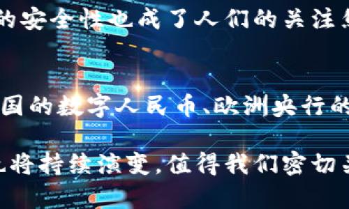 数字货币QE（量化宽松）是一种通过数字货币政策工具实施的货币宽松措施，旨在刺激经济增长和提高流动性。以下是对数字货币QE的详细介绍。

一、数字货币的概念
数字货币，简言之，是以数字形式存在的货币，包含加密货币和中央银行发行的数字货币（CBDC）。它们具有易于转账、方便交易的特点，并且越来越多地被各国政府和企业所接受。在这样的背景下，数字货币QE的概念应运而生，形成了一种新的经济调控手段。

二、QE的本质与目的
量化宽松政策的核心在于中央银行通过购买金融资产（如政府债券）来增加货币供应。它的目的是降低利率、增加市场流动性、刺激投资和消费，从而推动经济增长。数字货币QE的引入，意味着这种政策可以通过数字货币的基础设施更为高效地实施，使资金流动更加透明和迅速。

三、数字货币QE的实施方式
在具体实施上，数字货币QE通常包括以下几个步骤：首先，中央银行会决定注入多少数字货币到市场中；其次，数字货币会通过直接向商业银行或金融机构发放的方式进入流通；最后，这些资金将进一步流向社会各个经济领域，促进消费和投资。

四、数字货币QE的优势
实施数字货币QE有几个明显的优势。首先，它能够提高资金流动的效率，减少交易成本。以往的货币政策需要通过传统金融机构进行传播，而数字货币能够实现点对点的资金转移，增强了流动性。其次，数字货币QE还增强了透明度，由于所有交易都记录在区块链上，可以随时追溯和审计，从而提高了政策的可信度。

五、数字货币QE的挑战与风险
尽管数字货币QE事宜良多，但其实施也面临着不少挑战与风险。首先，过度的货币供应可能会导致通货膨胀，从而侵蚀用户的财富；其次，数字货币的安全性也成了人们的关注焦点，网络攻击、技术故障等都可能带来不可估量的损失。此外，中央银行如何平衡货币供应与经济增长之间的关系，也是一个需要深思熟虑的问题。

六、数字货币QE的未来展望
随着技术的发展和支付方式的进一步创新，数字货币QE在未来可能会广泛应用于全球的经济治理。当前已经有多个国家在探索其可行性，例如，中国的数字人民币、欧洲央行的数字欧元等。未来，数字货币QE可能不仅仅是经济政策的工具，它还可能改变我们对货币的理解，促使人们重新审视资金流动以及财富的本质。

在这篇文章中，我们探讨了数字货币QE的定义、目的、实施方式、优势和风险，展望了其未来的发展。随着全球经济形势的变迁，数字货币QE的局势也将持续演变，值得我们密切关注。