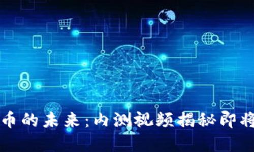 探索中国数字货币的未来：内测视频揭秘即将到来的金融变革