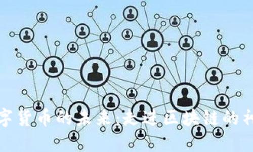 探索数字货币的未来：走进区块链的神秘花园