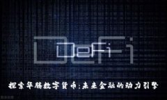 探索华腾数字货币：未来