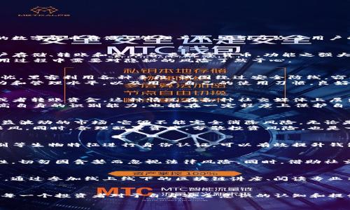   “保护你的投资：探讨TP钱包中的风险与应对策略” / 
 guanjianci TP钱包, 投资风险, 数字货币 /guanjianci 

引言：数字资产的黎明与风险的阴影
在晨曦微露的数字化时代，随着区块链技术的发展，越来越多的投资者开始关注数字资产。在这个以速度与创新为驱动的市场中，TP钱包作为一种流行的数字货币存储与管理工具，吸引了众多用户的关注。然而，随着越来越多的资金涌入这一领域，风险也随之而来。本文将深入探讨TP钱包中可能存在的各种风险，以及投资者如何有效应对这些挑战。

认识TP钱包：数字货币的提醒者与守护者
TP钱包，这个名字在无数区块链论坛和社交网络中频频出现。它不仅仅是一个简单的存储工具，更是现代数字资产运作的一个重要环节。TP钱包帮助用户存储、转账和管理各类数字货币，功能之强大，让许多用户感到无比依赖。
然而，依赖的背后，也隐藏着潜在的风险。正如一座璀璨的摩天大楼，华丽的外表之下，基础设施的安全稳定是其屹立不倒的根基。TP钱包虽方便，但在使用过程中需要对隐秘的风险了然于心。

常见风险一：安全漏洞与黑客攻击
正如晨雾中的老桥，模糊且神秘，TP钱包的安全性也常常令人揪心。网上屡见不鲜的黑客攻击事件时刻警示着用户：即使是最安全的钱包，也并非绝对无忧。黑客利用各种手段，试图绕过安全防线，窃取用户的资产。
从历史上看，多家知名交易所和钱包平台都曾遭受过严重的黑客攻击，造成用户的资金损失。用户应意识到，钱包的安全性有时取决于开发者的技术能力和管理水平，以及用户自己的使用习惯。良好的安全意识、定期更新密码、启用双重身份验证等措施，都是保护自己虚拟资产的重要手段。

常见风险二：虚假信息与诈骗
在这个信息爆炸的时代，如同春日里昏花的花朵，虚假信息也随处可见。TP钱包的用户经常会接收到一些虚假投资通知或诈骗信息，诱使他们点击链接或者转账资金。这种情况在各种社交媒体上层出不穷，许多投资者被蒙蔽双眼，不幸踏入了陷阱。
为了防范这种风险，最重要的是提高警惕，了解官方的信息渠道，避免随便相信来路不明的消息。同时，定期关注业界新闻，学习关于数字资产的知识，提高自身的识别能力，也能在一定程度上保护自己的资金安全。

常见风险三：市场波动与投资判断
想象一下，一艘航船在狂暴的大海中挣扎，波涛汹涌而来，那份不安正如数字货币市场所面临的波动。TP钱包虽可为用户提供安全的存储方式，但面对日益波动的市场，它仍不能完全消除风险。无论是新兴硬币的剧烈波动，还是主流货币的突发下跌，投资者的资金可能随时面临缩水的危机。
因此，理解市场走势、掌握交易技术成为每位投资者必修的课题。可以通过学习相关的技术分析、基本面分析等方式，提高自身的投资判断力，避免盲目跟风。同时，合理配置资产，分散投资风险，也是一种明智的选择。

应对策略一：强化安全防护措施
为了有效抵挡安全风险，用户首先应该对TP钱包的安全设置进行详细了解和逐一强化。比如，启用多重身份验证以及定期更改密码，通过指纹或面容识别等生物特征进行身份认证，可以有效提升钱包的安全性。同时，尽量避免在公共Wi-Fi网络下进行与TP钱包相关的操作，以防数据被窃取。

应对策略二：拒绝轻信陌生信息
在面对虚假信息和诈骗时，树立起以公安机关、官方渠道为准的意识至关重要。用户若接收到看似过于诱人的投资回报信息，首先应该冷静分析其真实性，切勿因贪婪而忽视法律风险。同时，借助社交平台反馈来核实信息的真伪，确保自己的投资决策建立在真实可靠的基础之上。

应对策略三：深入学习市场知识
没有人能够凭借直觉在风云变幻的市场上游刃有余。为了减少市场波动的影响，用户应积极参与相关的学习和交流，从而不断提升自己的市场判断能力。通过参加线上线下的区块链讲座、阅读专业书籍、关注行情分析师的见解等，都能够帮助用户更好地洞悉市场脉搏。

结论：稳步前行的投资态度
数字货币投资如同山河之间的河流，尽管有可能奔腾而下，却也有曲折与波折。从TP钱包所面临的风险来看，保护投资不仅仅是金钱上的追求，更关系到每一个投资者对于自身安全意识的认知和提升。
在这条风险与机遇并存的道路上，只有通过不断学习和反思，才能让每一位投资者在这片蓝海中稳步前行。