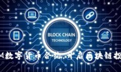 掌握ATOM数字货币合约，开启区块链投资新篇章