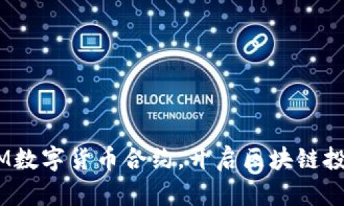 掌握ATOM数字货币合约，开启区块链投资新篇章