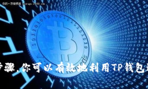 在TP钱包中发送以太坊信息通常涉及在以太坊区块链上使用某种机制，比如智能合约或去中心化应用（DApp）。以下是关于如何在TP钱包中发送以太坊消息的基本步骤和概念，但请注意，具体步骤可能因钱包版本和用户界面的不同而有所差异。

### 如何在TP钱包中发送以太坊信息

第一步：下载和安装TP钱包
首先，确保你已经在手机上安装了TP钱包。如果还没有，可以前往应用商店（如Apple App Store或Google Play Store）搜索