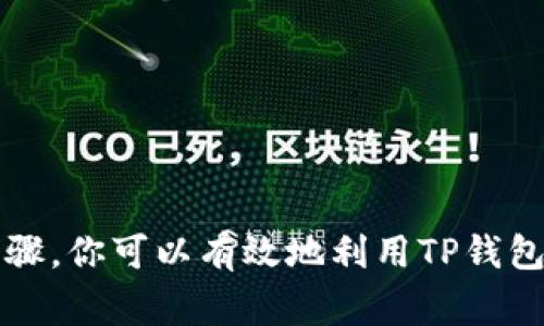 在TP钱包中发送以太坊信息通常涉及在以太坊区块链上使用某种机制，比如智能合约或去中心化应用（DApp）。以下是关于如何在TP钱包中发送以太坊消息的基本步骤和概念，但请注意，具体步骤可能因钱包版本和用户界面的不同而有所差异。

### 如何在TP钱包中发送以太坊信息

第一步：下载和安装TP钱包
首先，确保你已经在手机上安装了TP钱包。如果还没有，可以前往应用商店（如Apple App Store或Google Play Store）搜索