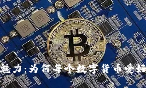 探索以太坊钱包的魅力：为何每个数字货币爱好者都需要拥有一个
