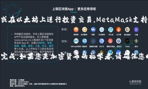 要使用小狐狸钱包（MetaMask）转入以太坊（ETH），您需要遵循一些简单的步骤。下面将为您详细介绍这些步骤，并提供相关背景信息和操作指引。

什么是小狐狸钱包（MetaMask）

小狐狸钱包，广泛被称为MetaMask，是一种流行的加密货币钱包，允许用户管理以太坊及其代币。它不仅在桌面浏览器中作为扩展程序使用，也可以在移动设备上作为应用程序下载。MetaMask的用户界面友好，使得无论是加密新手还是老手都能轻松上手。

准备工作

在您开始转入以太坊之前，您需要确认以下几点：

ul
    li确保您已安装MetaMask并创建了一个钱包。如果尚未创建钱包，您需要先下载MetaMask，并按照步骤进行注册与设置。/li
    li准备一笔以太坊，您可以通过其他交易所（如Coinbase、Binance等）购买以太坊，或者从其他钱包转入。/li
    li确认您要转入的以太坊地址，这是在MetaMask中创建钱包时生成的地址。/li
/ul

步骤一：获取您的以太坊地址

打开您的MetaMask钱包，您将看到您的账户信息。这个账户的地址是以“0x”开头的一串字符，例如“0x1234567890abcdef1234567890abcdef12345678”。点击您的账户名，地址会自动复印到剪贴板中，您可以将其粘贴到其他地方使用。

步骤二：从交易所提币

如果您在交易所（如Binance、Coinbase等）购买了以太坊，您需要进行提币操作：

ol
    li登录到您购买ETH的交易所账户。/li
    li找到“提币”或“提现”选项。/li
    li在提币页面中，粘贴您在MetaMask中复制的以太坊地址。/li
    li输入要转出数量，并确认交易。某些交易所可能会要求您输入二次验证（如手机短信），以确保安全。/li
/ol

确认所有信息无误后，提交提币申请。转账可能需要一些时间，视乎网络的繁忙程度，可能几分钟到几小时不等。

步骤三：从其他钱包转入以太坊

如果您要从一个已有的以太坊钱包转入ETH，操作步骤基本相同：

ol
    li打开您现有的钱包，并找到转账或发送选项。/li
    li输入MetaMask中生成的以太坊地址，以确保您资金的安全性。/li
    li确认转账金额，并按照钱包的要求完成交易。/li
/ol

步骤四：检查您的MetaMask

提交提币申请后，您可以在MetaMask中检查是否收到以太坊。点击“资产”标签，您应该能看到您账户中的ETH余额。如果余额未及时更新，可以尝试刷新MetaMask，或者等一段时间以便网络确认交易。

注意事项

在转入以太坊的过程中，有几个重要的注意事项：

ul
    listrong确保地址无误：/strong加密货币的转账一旦提交，就无法撤销。因此，务必核对地址是否正确。/li
    listrong维护账户安全：/strong妥善保管好您的私钥和助记词，避免因密码泄露而导致潜在损失。/li
    listrong网络费用：/strong每次转账都会涉及到网络手续费（Gas费）。请确保在转账时钱包中有足够的ETH来支付这些费用。/li
/ul

扩展功能：使用以太坊进行更多操作

完成ETH的转入后，您可以利用MetaMask进行更多的操作，例如参与去中心化金融（DeFi）应用、购买NFT、或在以太坊上进行投资交易。MetaMask支持多种以太坊代币，您可以根据需要添加新代币，自由管理您的加密投资组合。

总结

使用小狐狸钱包转入以太坊是一个相对简单的过程，只要遵循上述步骤并确保每一步准确无误，就能轻松完成。如果您是加密货币的初学者，请确保您时时关注安全问题，保持学习，以便更好地使用这些新技术。

希望这些信息能帮助到您，让您的加密之旅更加顺利与美好！