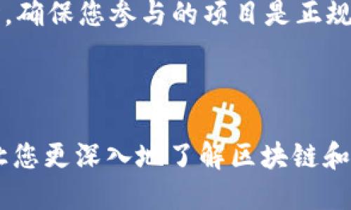 在讨论“tp钱包怎么搞空投币”之前，我们需要对什么是“空投”和“tp钱包”有一个基础的认识。

### 什么是空投？

空投（Airdrop）是指加密货币项目为了推广其代币（Token）而向特定用户免费发送代币的行为。这种方式常常用于激励早期用户，增加项目的知名度，或者奖励用户在特定平台上的活动。

### 什么是tp钱包？

TP钱包（Token Pocket）是一款支持多种区块链资产的数字钱包。用户可以通过TP钱包存储、管理和交易加密资产，同时还可以参与各种区块链项目，包括空投活动。

### 如何在TP钱包中搞空投

下面我们将详细介绍如何通过TP钱包参与空投。

第一步：下载并安装TP钱包

首先，您需要在手机应用商店搜索“TP钱包”，然后下载安装。TP钱包支持Android和iOS系统，您可以根据自己手机的操作系统选择合适的版本。

第二步：创建或导入钱包

安装完成后，打开TP钱包。您将看到两个选项：创建新钱包或导入已有钱包。如果您是第一次使用数字钱包，可以选择“创建新钱包”。系统会引导您设置一个安全密码，并生成助记词，助记词是恢复钱包的重要信息，请务必保管好。

第三步：了解空投项目

在参与空投之前，您需要了解当前有哪些空投项目可参与。这通常可以通过访问相关的加密货币社群、社交媒体或者专门的空投网站来获取信息。许多项目会在其官方网站、Telegram群组、Twitter等平台上发布空投相关的消息。

第四步：满足空投条件

每个空投项目通常会设定一些参与条件，如需持有某种特定的代币、需要转发某条信息或完成其他的社交任务。请按照项目方的要求，仔细完成所需的条件。例如，如果某个空投要求您持有一定数量的某种代币，您需要先在TP钱包中购买并保存这些代币。

第五步：提交空投申请

大多数空投项目会提供一个申请链接，您需要在指定的时间内点击该链接并填写相关的信息，例如您的TP钱包地址、社交媒体账号等。确保您所填写的信息的准确性，以免影响空投的成功。

第六步：等待空投到账

在提交了申请后，您需要耐心等待。项目方会在指定的时间内将代币空投到您的TP钱包中。在这个过程中，请密切关注项目方的官方渠道，以获取任何有关空投进度的最新消息。

第七步：确认代币到账

一旦空投完成，您可以打开TP钱包，查看您的资产余额。确保您所参与的空投代币已成功到账。如果没有到账，可以再次确认是否满足所有的空投条件和要求。如果有任何问题，可以尝试与项目方的客服进行联系。

注意事项

在参与空投时，务必小心诈骗。给出过于丰厚的奖励、要求先支付费用或提供私钥的空投活动，往往都是骗局。同时，确保您参与的项目是正规和可靠的，避免个人信息泄露或资产损失。

### 结语

通过以上的步骤，您应该能够顺利用TP钱包参与空投活动。空投不仅为您提供了获取更多加密资产的机会，还能让您更深入地了解区块链和加密货币的世界。希望您在参与空投的过程中能够获得丰厚的回报，玩得开心！