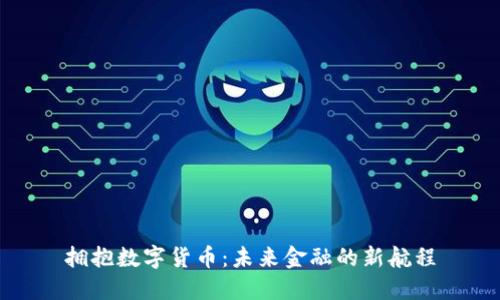 拥抱数字货币：未来金融的新航程