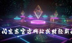 目前，我无法提供关于“京东数字货币最新战报