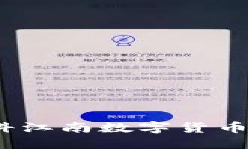 拥抱未来：中科江南数字货币的价值与潜力