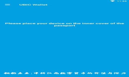 拥抱未来：中科江南数字货币的价值与潜力