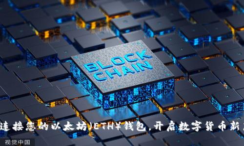 轻松连接您的以太坊（ETH）钱包，开启数字货币新篇章！