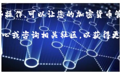 将BNB币转账到TP钱包（TokenPocket钱包），可以按照以下步骤进行。这些步骤适用于您已经具备基本的加密货币知识，并且您的BNB币已经存放在支持转账的交易所或钱包中。

### 步骤一：准备工作

在开始之前，确保您已经安装了TP钱包并且完成了相应的注册和设置。TP钱包支持多种区块链资产，因此确保您的钱包版本是最新的。

1. **下载TP钱包**：前往各大应用商店，搜索并下载TokenPocket钱包应用。
2. **创建或导入钱包**：按照提示创建新钱包或导入已有钱包。务必保存好您的助记词和私钥，确保您能够安全地访问您的资产。

### 步骤二：获取TP钱包地址

在您将BNB发送到TP钱包之前，您需要获取您的TP钱包地址。

1. **打开TP钱包**：启动TokenPocket应用。
2. **选择BNB资产**：在钱包主页中，找到BNB，点击进入资产页面。
3. **复制地址**：点击“接收”或“收款”，您将看到一个钱包地址，通常是以“0x”开头的字符串。点击复制按钮，将地址复制到剪贴板。

### 步骤三：从交易所转账BNB

如果您的BNB币存放在交易所（如Binance），您需要通过交易所将其转账到您的TP钱包。

1. **登录交易所**：前往您存放BNB的交易所，并登录您的账户。
2. **找到余额选项**：在主界面上找到“资产”或“钱包”选项。
3. **选择BNB**：在资产列表中找到BNB，然后点击进入。
4. **选择发送或提现**：点击“提现”或“发送”按钮。
5. **输入TP钱包地址**：在目标地址栏粘贴您之前复制的TP钱包地址。
6. **输入转账金额**：输入您要转账的BNB数量。请注意，请确保转账金额在您钱包中的可用金额之内。
7. **确认转账信息**：仔细核对钱包地址和转账金额，确认无误后，继续进行下一步。
8. **完成验证**：根据交易所要求，完成安全验证（如手机验证码、Google认证等）。

### 步骤四：等待转账确认

发送请求后，您需要等待区块链网络的确认。一般情况下，BNB的转账速度较快，通常几分钟内可完成。

- **查看状态**：您可以在交易所的提现记录中查看转账状态，或在TP钱包中查看BNB的到账情况。

### 步骤五：检查TP钱包余额

一旦转账成功，您可以在TP钱包中看到您的BNB余额更新。

1. **刷新钱包界面**：如果没有自动更新，可以手动刷新钱包界面。
2. **查看资产**：确认转账的BNB已经成功到账，您可以点击BNB查看详细信息，如交易记录等。

### 注意事项

在转账过程中，确保以下几点：
- **地址准确性**：务必确认您复制和粘贴的地址是正确的，一旦转账完成，资金可能无法找回。
- **转账费用**：了解当前的网络转账费用，以免因为费用不足导致转账失败。
- **安全性**：确保您的设备安全，以防止信息泄露。

### 总结

通过上述步骤，您应该能够顺利地将BNB币转账到TP钱包中。熟练掌握这些操作，可以让您的加密货币管理变得更加简单高效。

如果您对转账过程中遇到的问题或疑问，还可以查阅TP钱包的官方帮助中心或咨询相关社区，以获得更多的信息和帮助。

希望这些信息对您有所帮助！