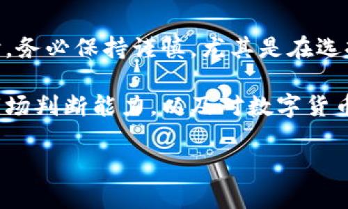 在中国，购买和交易数字货币的相关法律政策是相对复杂的。自2013年以来，中国政府对数字货币的监管逐渐趋紧。以下是一些关键点，有助于了解中国在数字货币方面的立场和相关法律。

数字货币的监管背景
自比特币等数字货币在全球流行以来，中国也逐渐成为了数字货币的热土。然而，随着市场的迅速发展，各类欺诈行为和金融风险开始涌现。为了保护投资者利益和维护金融稳定，中国央行及相关部门于2013年首次发布了关于比特币的风险提示。

禁止ICO与虚拟货币交易所
2017年，中国政府正式宣布禁止首次代币发行（ICO），并关闭了多个虚拟货币交易平台。监管部门表示，ICO不仅存在诸多不确定性，还可能导致金融风险。此外，许多平台因涉嫌诈骗或提供不当投资建议而被取缔，使市场环境更加严峻。

个人持有数字货币的合法性
虽然中国政府虽然对ICO和虚拟货币交易所进行严格监管，但个人持有数字货币的行为并不被明令禁止。这意味着个体用户仍然可以在不违反法律的情况下，通过海外平台进行数字货币的买卖与投资。但这种做法存在一定的法律风险，特别是在资金转移和交易过程中。

数字货币的法律界定
在法律上，中国对数字货币的定义并不清晰。数字货币不像传统的法定货币，它们被视为“虚拟商品”或“数字资产”。这使得在法律框架内，如何进行监管变得复杂。同时，目前尚无明确的法规对数字货币进行全面性规定，导致市场缺乏相应的约束和指导。

金融监管与投资者保护
面对迅速发展的数字货币市场及存在的高风险，中国的金融监管机构正在努力加强对该领域的监管。通过限制交易平台和ICO的行为，监管机构希望能有效保护广大投资者，降低潜在的金融风险。

前景与展望
尽管当前的政策限制较多，但数字货币的技术和理念仍在不断发展。随着区块链技术的成熟及其应用场景的扩大，未来数字货币在中国的合法性、监管策略可能会有新的变化。例如，2020年，中国央行开始研究和试点发行数字人民币，这可视为一项对数字货币的积极探索。

总结
因此，在中国，购买数字货币在现阶段并不是违法的行为，但存在一定的法律风险。建议投资者在进行数字货币相关交易时，务必保持谨慎，尤其是在选择交易平台时，要确保其合法性与合规性，以保护自身的合法权益。

总之，中国对数字货币的监管政策不断调整，如何在这样一个复杂的环境中合理投资，需要投资者具备良好的法律意识、市场判断能力，以及对数字货币本质的深刻理解。

在深入理解这些信息的同时，能更好地帮助你做出明智的投资决策。