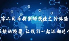 数字人民币交易完全指南：开启未来支付新方式