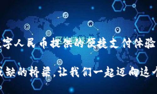 数字人民币交易完全指南：开启未来支付新方式

数字人民币, 交易, 电子支付/guanjianci

数字人民币这一新生事物正在迅速改变我们对货币的理解和使用方式。这种由中国人民银行发行的数字货币，不仅是数字时代的象征，更是现代金融变革的重要组成部分。那么，数字人民币究竟是如何进行交易的呢？让我们一起深入探讨这个话题。

数字人民币的基础知识

在进入数字人民币交易的具体方式之前，我们需要先了解什么是数字人民币。在夕阳初斜的街头，市民们手中握着的不仅是纸币，还有一种全新的“无形”货币。数字人民币，它是中国央行发行的一种法定货币，以数字化的形式存在，其目的在于提升交易便利性、提高金融效率，以及促进普惠金融的发展。

想象一下，在一个阳光明媚的午后，你坐在一家咖啡店里，轻轻滑动手机屏幕，就能完成一次购买。这就是数字人民币所带来的便利：无论是在商场、超市，还是在网上购物，数字人民币都能为你提供顺畅的支付体验。而且，它的安全性、便捷性以及隐私保护特性，让这种新型货币的吸引力与日俱增。

如何获得数字人民币

获得数字人民币的方式就如同从山溪中汲水，当你找到一个合适的渠道，清澈的水源便会顺流而来。首先，用户需下载数字人民币的官方应用程序——“数字人民币钱包”。一旦安装完成，用户需要进行身份验证，这是为了保障每一笔交易的安全性。

身份验证后，你将获得一个数字人民币账户，可以通过绑定银行账户、直接充值等方式向钱包注入数字人民币。想象一下，就像在熊猫基地，你轻轻投喂竹子，便能与那些可爱的小生命亲密接触；而你与数字人民币的互动也同样简单、直接。

数字人民币的交易方式

在你成功获得数字人民币后，如何进行交易便成为了接下来的重点。这种交易方式可以具体分为线上和线下两种。

h4线下交易/h4

当你走进一家实体商店，琳琅满目的商品让你目不暇接。此时，你可以使用数字人民币完成支付。商家需配置支持数字人民币的支付设备，通常是通过扫描二维码或NFC（近场通信）技术。当你将手机靠近商家的机器，便能快速完成支付，似乎时间在这一刻静止，所有的等待都是为了这一瞬间的顺畅交互。

h4线上交易/h4

在繁华的互联网世界中，数字人民币的线上交易同样便捷。在购物网站选择商品后，当你准备结账时，只需选择数字人民币作为支付方式，接下来按照指引扫描二维码或输入相关信息即可完成交易。就像在一场无形的舞蹈中，你的指尖轻触手机屏幕，便完成了与世界的交流。

数字人民币交易的优势

有了数字人民币，交易的画卷将被绘制得更加丰富多彩。首先，它具备了极强的便捷性：不受地域限制，不需要携带现金，只需一部手机，便可完成一切。而且，数字人民币使得跨境支付也变得更加高效、精准。

其次，它的安全性不容小觑。数字人民币采用先进的密码技术，确保交易过程中的数据安全。而用户的信息也不会被滥用，保护个人隐私的同时，提升了交易的安全感。

最后，数字人民币在推动经济发展、促进消费方面也发挥了积极作用。它为商家提供了更高效的资金流转，让消费者享受到更多优惠，仿佛置身于一场科技与经济的盛宴之中。

数字人民币的未来展望

随着数字人民币逐步推广，其未来的发展前景无疑是光明的。这一点就如同春天的万物复苏，预示着新的生机。数字人民币不仅可能成为国际支付的新选择，还将推进全球金融体系的变革。

另外，数字人民币在社会民生中也扮演着越来越重要的角色。例如，针对贫困地区的推动，数字人民币能够有效降低交易成本，提高资金的使用效率，进而助力脱贫攻坚。

结尾：迈向数字未来的桥梁

综上所述，数字人民币的降临就像晨雾中的老桥，连接着过去与未来，改变着人们的消费习惯和生活方式。无论是在线上，还是在线下，数字人民币提供的便捷支付体验让我们的生活更加智能化。

随着越来越多的人开始接触并使用数字人民币，未来的社会将更加数字化、透明化。在这条通往未来的道路上，数字人民币正成为不可或缺的桥梁，让我们一起迈向这个充满潜力的新世界吧！