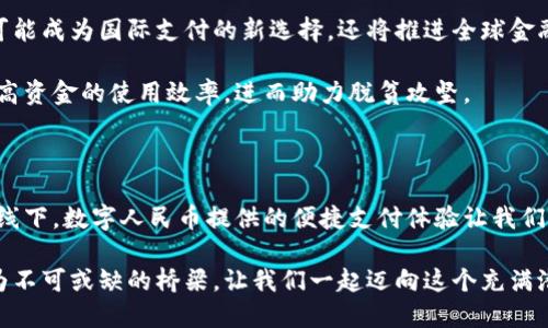 数字人民币交易完全指南：开启未来支付新方式

数字人民币, 交易, 电子支付/guanjianci

数字人民币这一新生事物正在迅速改变我们对货币的理解和使用方式。这种由中国人民银行发行的数字货币，不仅是数字时代的象征，更是现代金融变革的重要组成部分。那么，数字人民币究竟是如何进行交易的呢？让我们一起深入探讨这个话题。

数字人民币的基础知识

在进入数字人民币交易的具体方式之前，我们需要先了解什么是数字人民币。在夕阳初斜的街头，市民们手中握着的不仅是纸币，还有一种全新的“无形”货币。数字人民币，它是中国央行发行的一种法定货币，以数字化的形式存在，其目的在于提升交易便利性、提高金融效率，以及促进普惠金融的发展。

想象一下，在一个阳光明媚的午后，你坐在一家咖啡店里，轻轻滑动手机屏幕，就能完成一次购买。这就是数字人民币所带来的便利：无论是在商场、超市，还是在网上购物，数字人民币都能为你提供顺畅的支付体验。而且，它的安全性、便捷性以及隐私保护特性，让这种新型货币的吸引力与日俱增。

如何获得数字人民币

获得数字人民币的方式就如同从山溪中汲水，当你找到一个合适的渠道，清澈的水源便会顺流而来。首先，用户需下载数字人民币的官方应用程序——“数字人民币钱包”。一旦安装完成，用户需要进行身份验证，这是为了保障每一笔交易的安全性。

身份验证后，你将获得一个数字人民币账户，可以通过绑定银行账户、直接充值等方式向钱包注入数字人民币。想象一下，就像在熊猫基地，你轻轻投喂竹子，便能与那些可爱的小生命亲密接触；而你与数字人民币的互动也同样简单、直接。

数字人民币的交易方式

在你成功获得数字人民币后，如何进行交易便成为了接下来的重点。这种交易方式可以具体分为线上和线下两种。

h4线下交易/h4

当你走进一家实体商店，琳琅满目的商品让你目不暇接。此时，你可以使用数字人民币完成支付。商家需配置支持数字人民币的支付设备，通常是通过扫描二维码或NFC（近场通信）技术。当你将手机靠近商家的机器，便能快速完成支付，似乎时间在这一刻静止，所有的等待都是为了这一瞬间的顺畅交互。

h4线上交易/h4

在繁华的互联网世界中，数字人民币的线上交易同样便捷。在购物网站选择商品后，当你准备结账时，只需选择数字人民币作为支付方式，接下来按照指引扫描二维码或输入相关信息即可完成交易。就像在一场无形的舞蹈中，你的指尖轻触手机屏幕，便完成了与世界的交流。

数字人民币交易的优势

有了数字人民币，交易的画卷将被绘制得更加丰富多彩。首先，它具备了极强的便捷性：不受地域限制，不需要携带现金，只需一部手机，便可完成一切。而且，数字人民币使得跨境支付也变得更加高效、精准。

其次，它的安全性不容小觑。数字人民币采用先进的密码技术，确保交易过程中的数据安全。而用户的信息也不会被滥用，保护个人隐私的同时，提升了交易的安全感。

最后，数字人民币在推动经济发展、促进消费方面也发挥了积极作用。它为商家提供了更高效的资金流转，让消费者享受到更多优惠，仿佛置身于一场科技与经济的盛宴之中。

数字人民币的未来展望

随着数字人民币逐步推广，其未来的发展前景无疑是光明的。这一点就如同春天的万物复苏，预示着新的生机。数字人民币不仅可能成为国际支付的新选择，还将推进全球金融体系的变革。

另外，数字人民币在社会民生中也扮演着越来越重要的角色。例如，针对贫困地区的推动，数字人民币能够有效降低交易成本，提高资金的使用效率，进而助力脱贫攻坚。

结尾：迈向数字未来的桥梁

综上所述，数字人民币的降临就像晨雾中的老桥，连接着过去与未来，改变着人们的消费习惯和生活方式。无论是在线上，还是在线下，数字人民币提供的便捷支付体验让我们的生活更加智能化。

随着越来越多的人开始接触并使用数字人民币，未来的社会将更加数字化、透明化。在这条通往未来的道路上，数字人民币正成为不可或缺的桥梁，让我们一起迈向这个充满潜力的新世界吧！