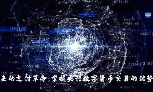 迈向未来的支付革命：掌握央行数字货币交易的优势与挑战