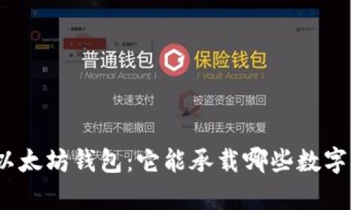 探索以太坊钱包：它能承载哪些数字财富？