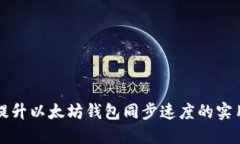 快速提升以太坊钱包同步