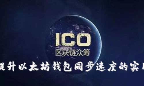 快速提升以太坊钱包同步速度的实用技巧